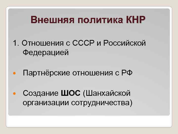 Внешняя политика КНР 1. Отношения с СССР и Российской Федерацией Партнёрские отношения с РФ