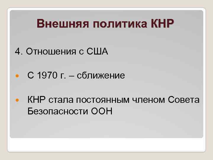 Внешняя политика КНР 4. Отношения с США С 1970 г. – сближение КНР стала