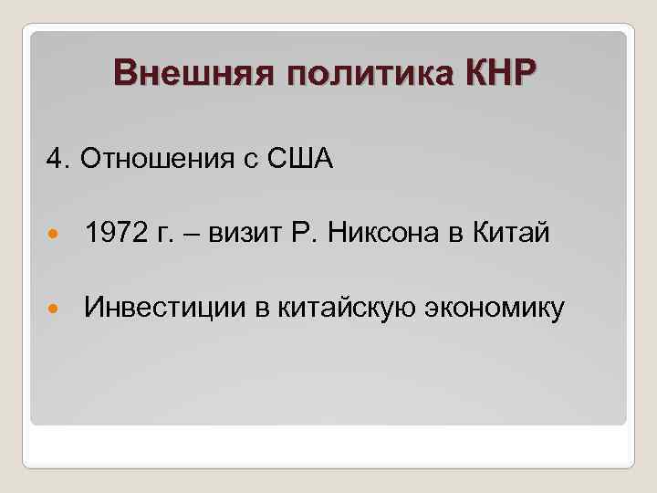 Внешняя политика КНР 4. Отношения с США 1972 г. – визит Р. Никсона в