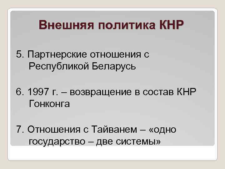 Внешняя политика КНР 5. Партнерские отношения с Республикой Беларусь 6. 1997 г. – возвращение