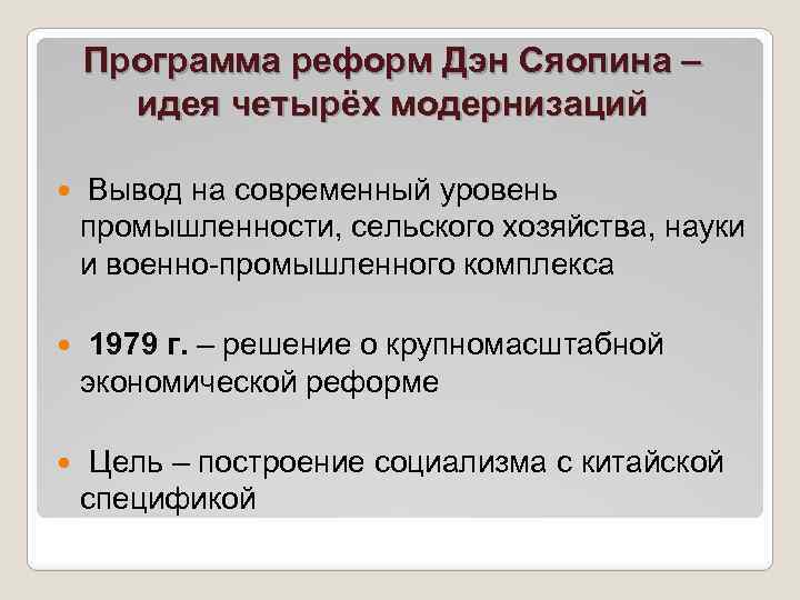 Реформы дэна сяопина в китае. Экономические реформы Дэн Сяопина. Суть реформ Дэн Сяопина. Дэн Сяопин реформа промышленности. Внутренняя политика Дэн Сяопина.