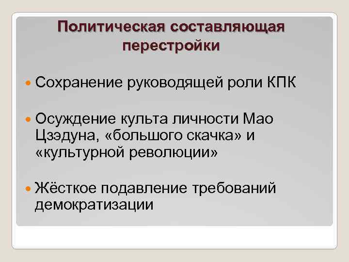 Политическая составляющая перестройки Сохранение руководящей роли КПК Осуждение культа личности Мао Цзэдуна, «большого скачка»