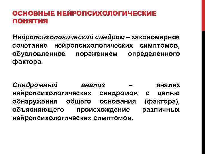 ОСНОВНЫЕ НЕЙРОПСИХОЛОГИЧЕСКИЕ ПОНЯТИЯ Нейропсихологический синдром – закономерное сочетание нейропсихологических симптомов, обусловленное поражением определенного фактора.