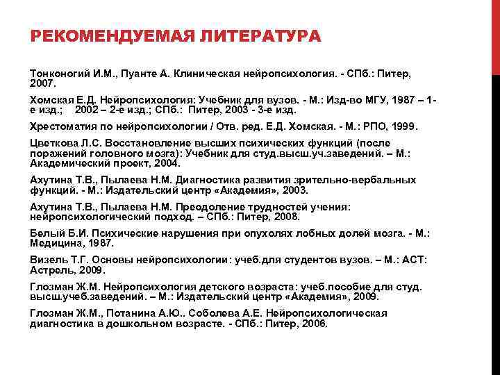 РЕКОМЕНДУЕМАЯ ЛИТЕРАТУРА Тонконогий И. М. , Пуанте А. Клиническая нейропсихология. - СПб. : Питер,