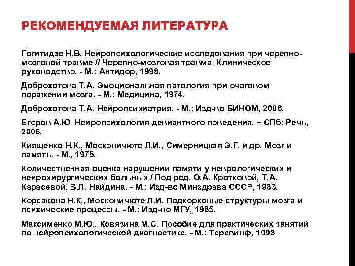 РЕКОМЕНДУЕМАЯ ЛИТЕРАТУРА Гогитидзе Н. В. Нейропсихологические исследования при черепномозговой травме // Черепно-мозговая травма: Клиническое