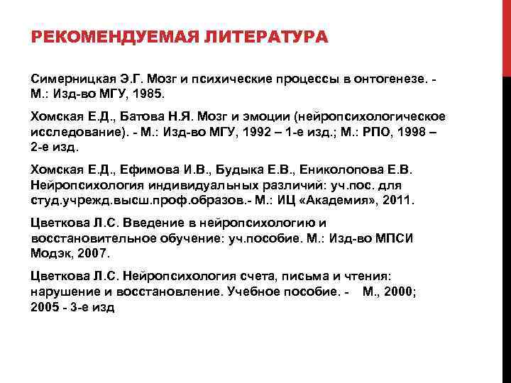 РЕКОМЕНДУЕМАЯ ЛИТЕРАТУРА Симерницкая Э. Г. Мозг и психические процессы в онтогенезе. - М. :