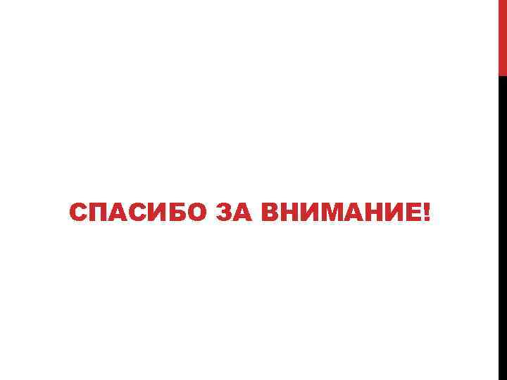 СПАСИБО ЗА ВНИМАНИЕ! 