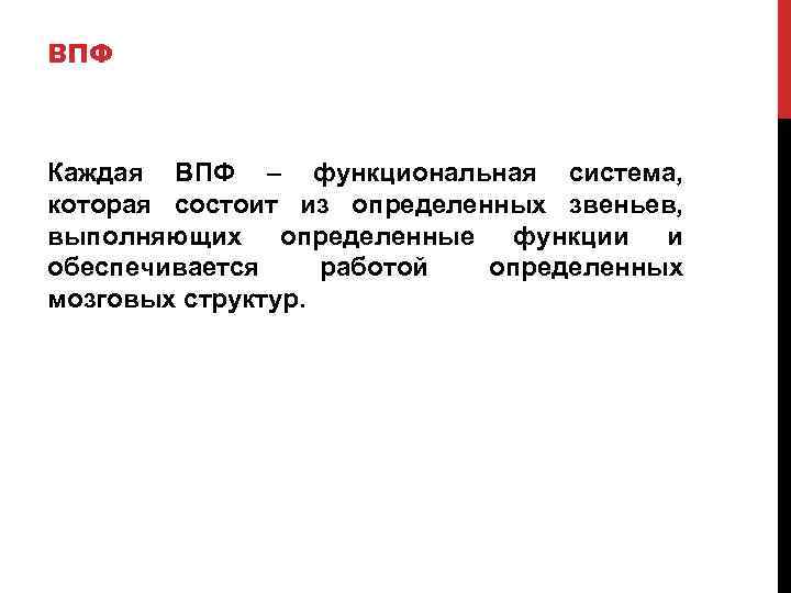 ВПФ Каждая ВПФ – функциональная система, которая состоит из определенных звеньев, выполняющих определенные функции
