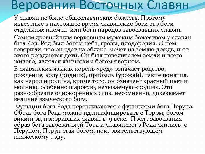 Верования Восточных Славян У славян не было общеславянских божеств. Поэтому известные в настоящее время