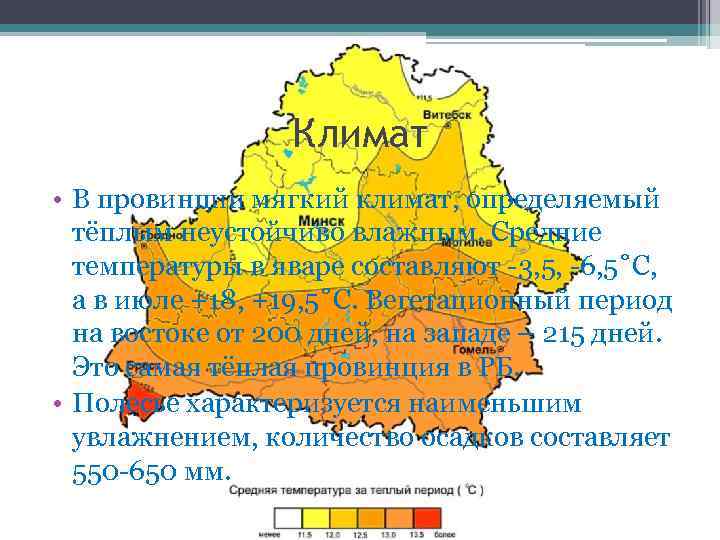 Климат • В провинции мягкий климат, определяемый тёплым неустойчиво влажным. Средние температуры в яваре