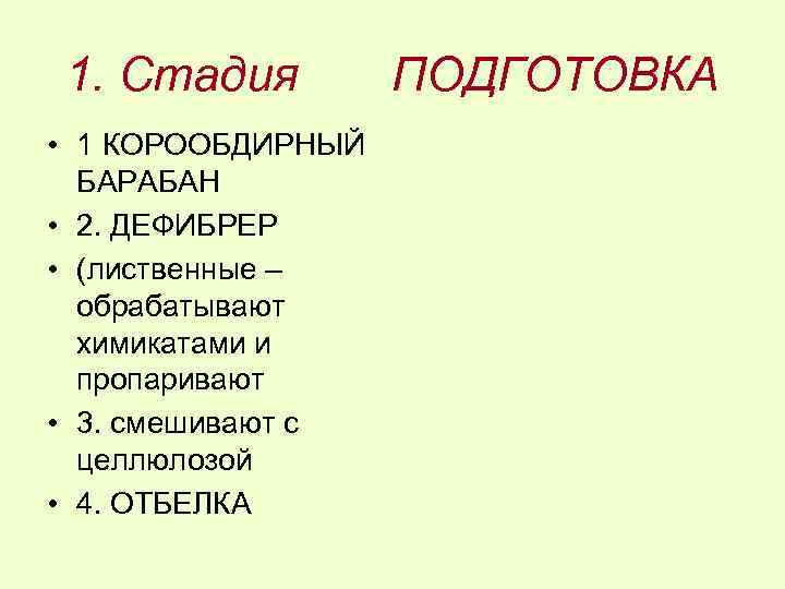 1. Стадия • 1 КОРООБДИРНЫЙ БАРАБАН • 2. ДЕФИБРЕР • (лиственные – обрабатывают химикатами