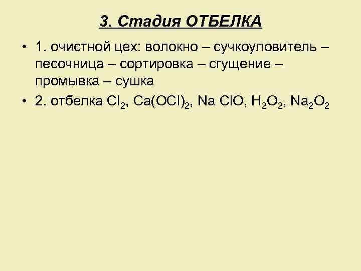 3. Стадия ОТБЕЛКА • 1. очистной цех: волокно – сучкоуловитель – песочница – сортировка