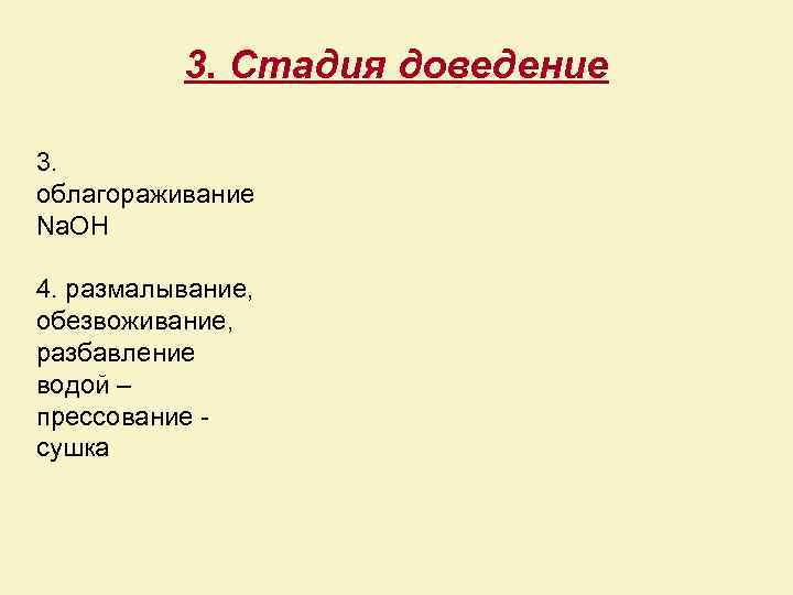 3. Стадия доведение 3. облагораживание Na. OH 4. размалывание, обезвоживание, разбавление водой – прессование