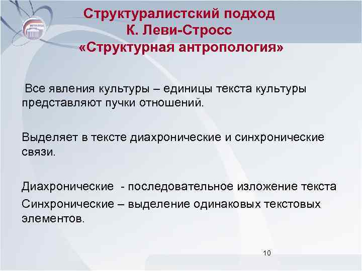 Структуралистский подход К. Леви-Стросс «Структурная антропология» Все явления культуры – единицы текста культуры представляют