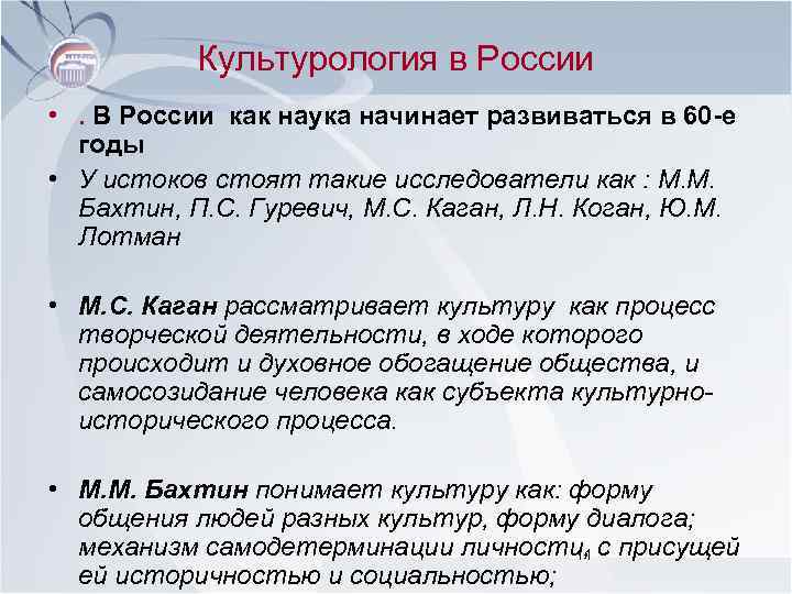 Культурология в России • . В России как наука начинает развиваться в 60 -е