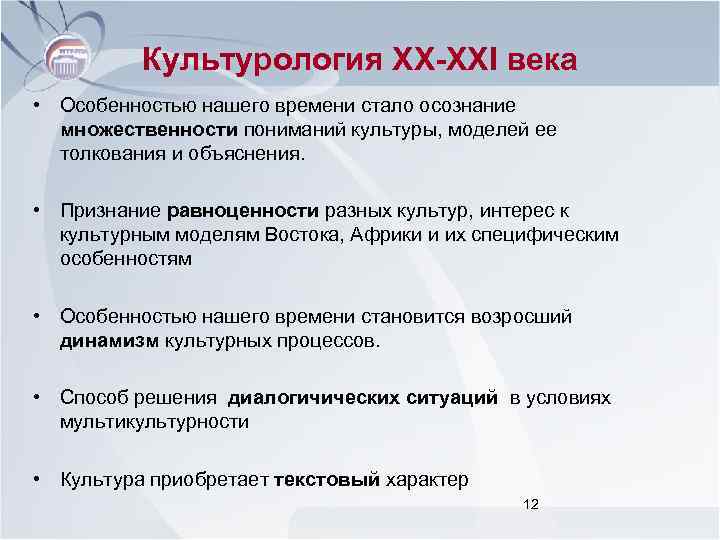 Культурология ХХ-ХХI века • Особенностью нашего времени стало осознание множественности пониманий культуры, моделей ее