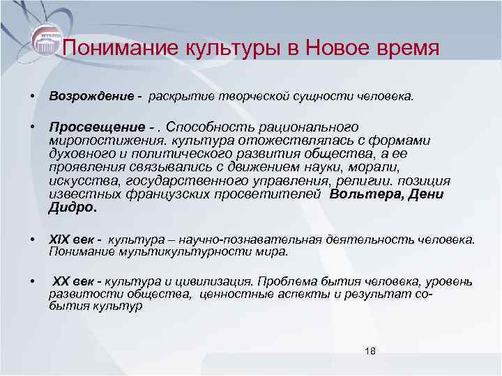 Понимание культуры в Новое время • Возрождение - раскрытие творческой сущности человека. • Просвещение