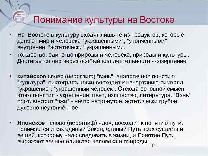 Понимание культуры на Востоке • На Востоке в культуру входят лишь те из продуктов,