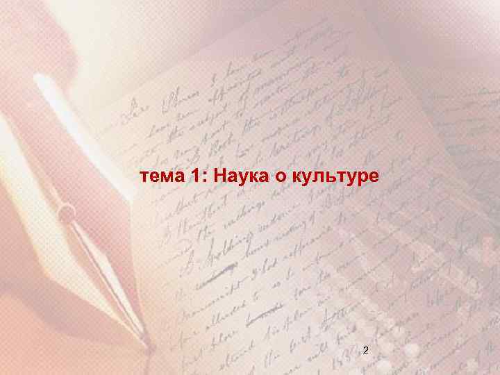 тема 1: Наука о культуре 2 