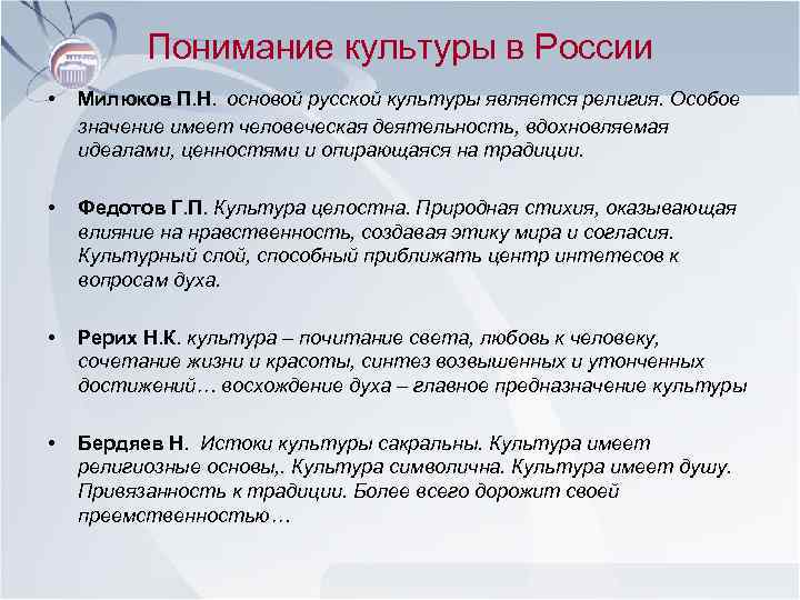  • Понимание культуры в России Милюков П. Н. основой русской культуры является религия.