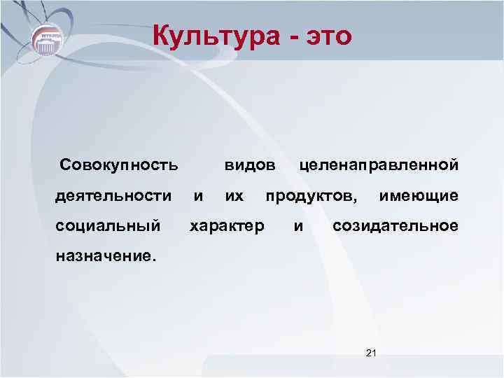 Культура - это Совокупность видов деятельности и их социальный характер целенаправленной продуктов, и имеющие