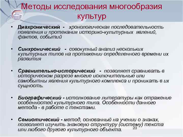 Методы исследования многообразия культур • Диахронический - хронологическая последовательность появления и протекания историко-культурных явлений,