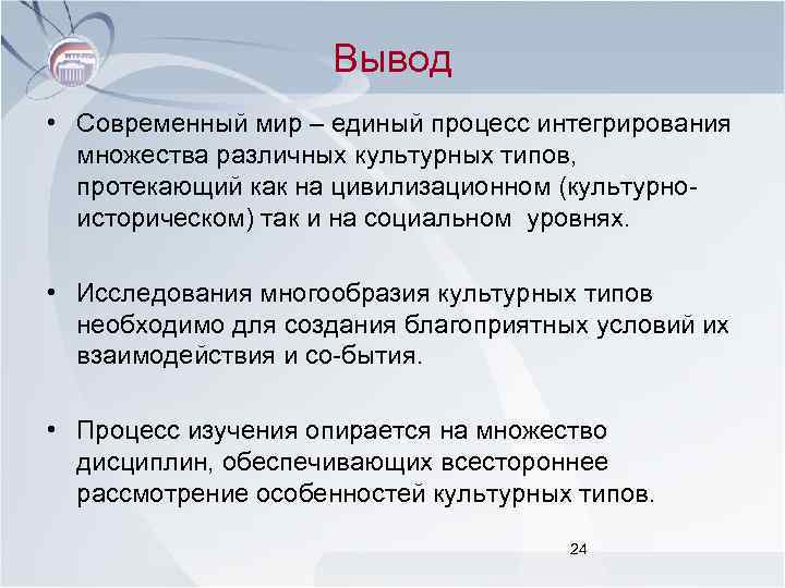 Вывод • Современный мир – единый процесс интегрирования множества различных культурных типов, протекающий как