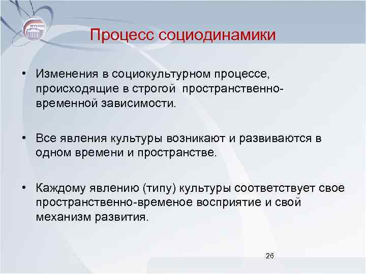 Процесс социодинамики • Изменения в социокультурном процессе, происходящие в строгой пространственновременной зависимости. • Все