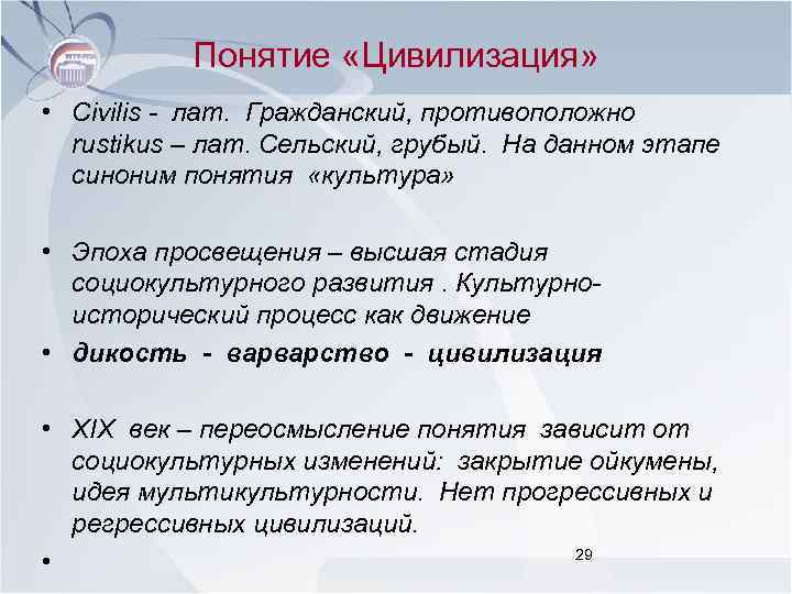 Понятие «Цивилизация» • Civilis - лат. Гражданский, противоположно rustikus – лат. Сельский, грубый. На