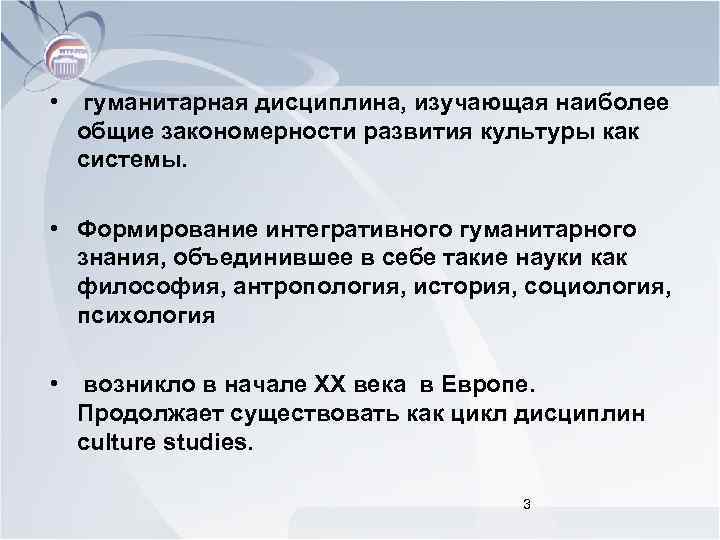  • гуманитарная дисциплина, изучающая наиболее общие закономерности развития культуры как системы. • Формирование