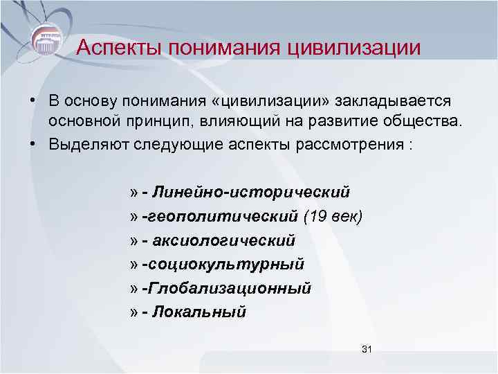 Аспекты понимания цивилизации • В основу понимания «цивилизации» закладывается основной принцип, влияющий на развитие