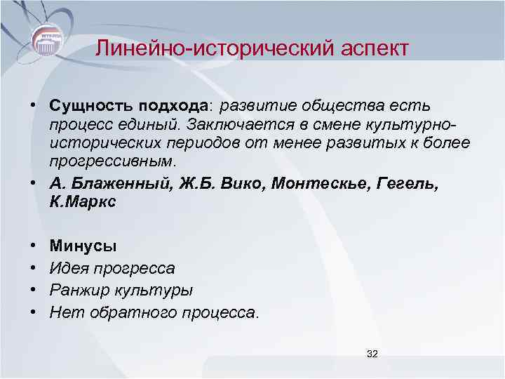 Линейно-исторический аспект • Сущность подхода: развитие общества есть процесс единый. Заключается в смене культурноисторических