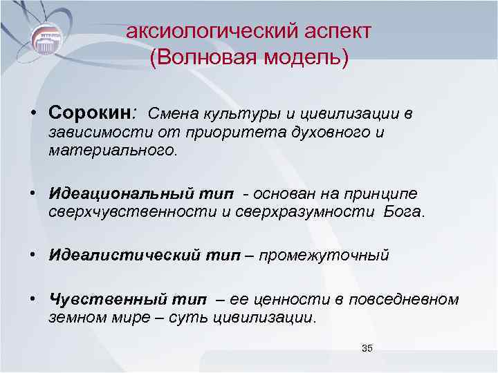 аксиологический аспект (Волновая модель) • Сорокин: Смена культуры и цивилизации в зависимости от приоритета