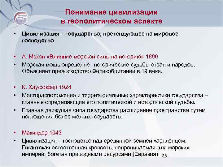 Понимание цивилизации в геополитическом аспекте • Цивилизация – государство, претендующее на мировое господство •