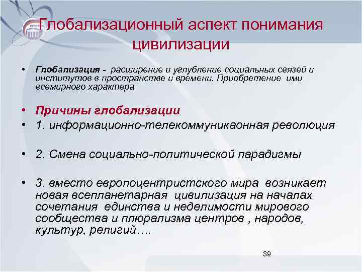 Глобализационный аспект понимания цивилизации • Глобализация - расширение и углубление социальных связей и институтов