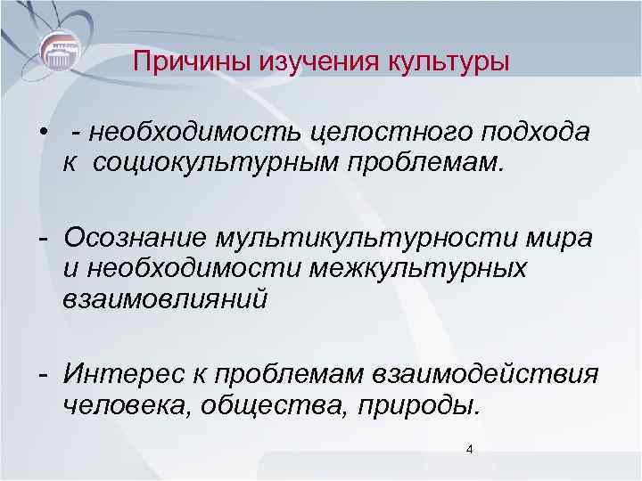 Причины изучения культуры • - необходимость целостного подхода к социокультурным проблемам. - Осознание мультикультурности