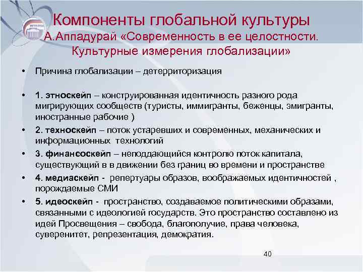 Компоненты глобальной культуры А. Аппадурай «Современность в ее целостности. Культурные измерения глобализации» • Причина