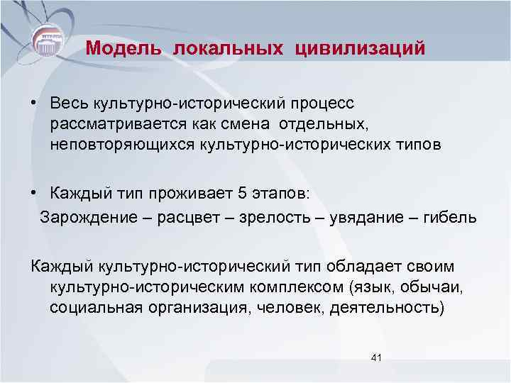 Модель локальных цивилизаций • Весь культурно-исторический процесс рассматривается как смена отдельных, неповторяющихся культурно-исторических типов