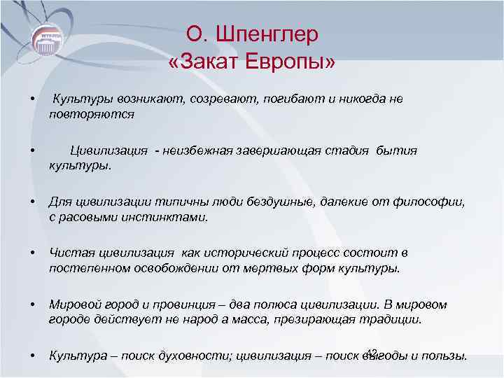 О. Шпенглер «Закат Европы» • Культуры возникают, созревают, погибают и никогда не повторяются •