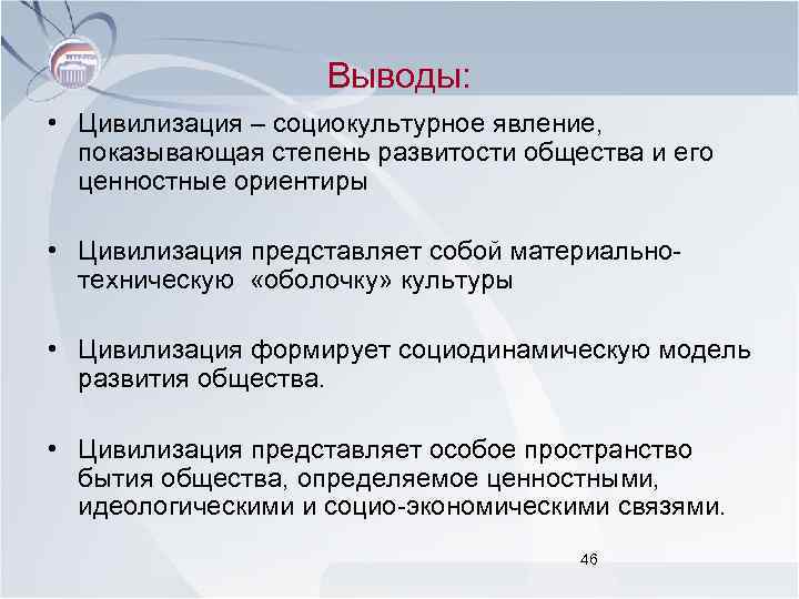 Выводы: • Цивилизация – социокультурное явление, показывающая степень развитости общества и его ценностные ориентиры