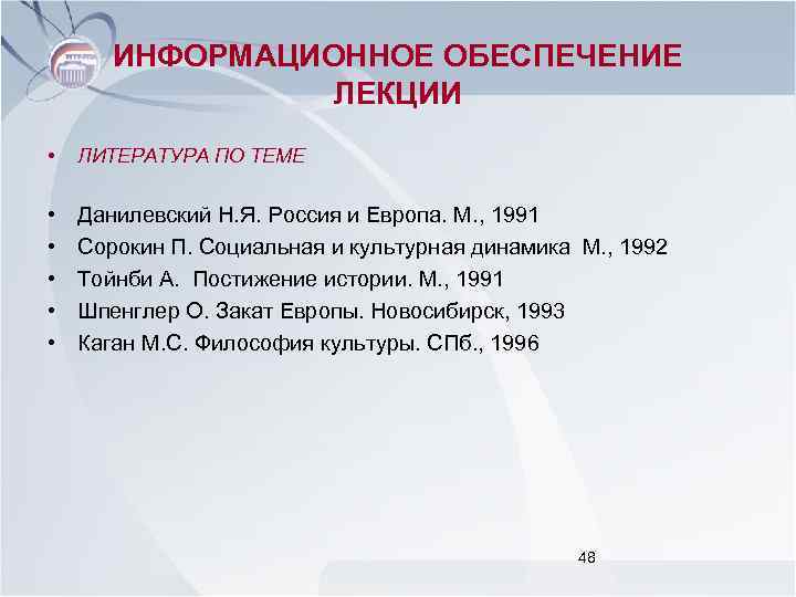 ИНФОРМАЦИОННОЕ ОБЕСПЕЧЕНИЕ ЛЕКЦИИ • ЛИТЕРАТУРА ПО ТЕМЕ • • • Данилевский Н. Я. Россия