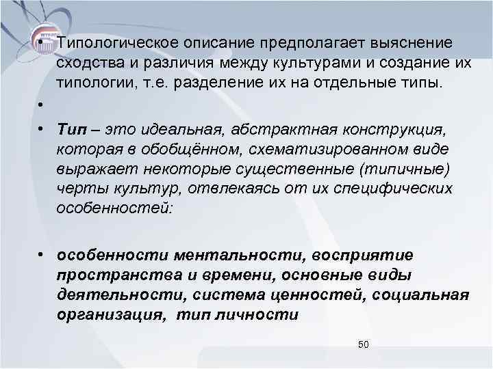  • Типологическое описание предполагает выяснение сходства и различия между культурами и создание их