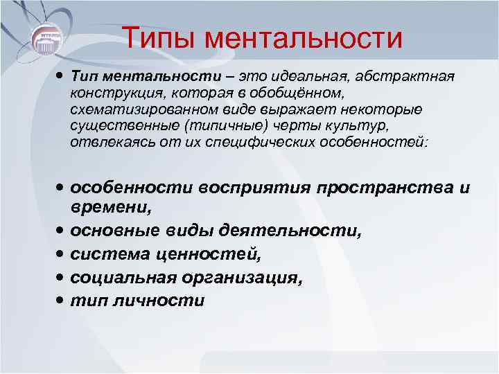 Типы ментальности Тип ментальности – это идеальная, абстрактная конструкция, которая в обобщённом, схематизированном виде