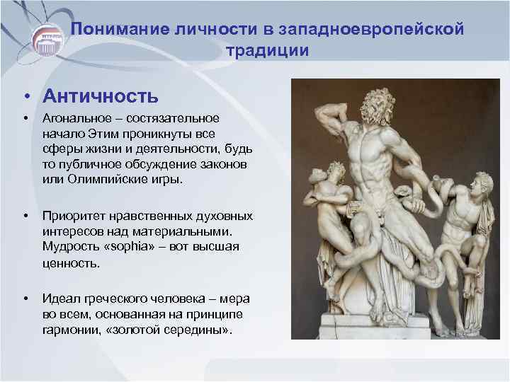 Понимание личности в западноевропейской традиции • Античность • Агональное – состязательное начало Этим проникнуты