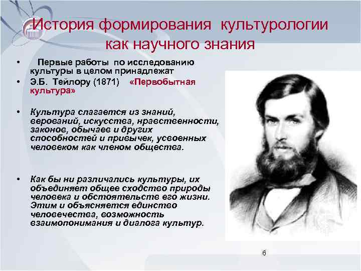 История формирования культурологии как научного знания • • Первые работы по исследованию культуры в