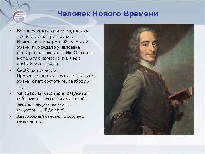 Человек Нового Времени • • Во главу угла ставится отдельная личность и ее притязания.