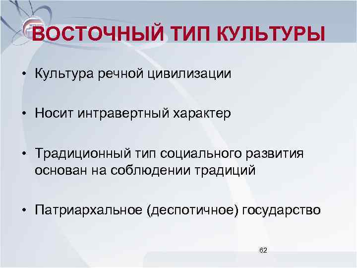 ВОСТОЧНЫЙ ТИП КУЛЬТУРЫ • Культура речной цивилизации • Носит интравертный характер • Традиционный тип