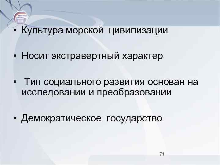  • Культура морской цивилизации • Носит экстравертный характер • Тип социального развития основан