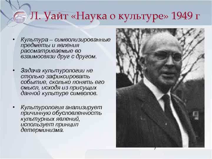 Л. Уайт «Наука о культуре» 1949 г • Культура – символизированные предметы и явления