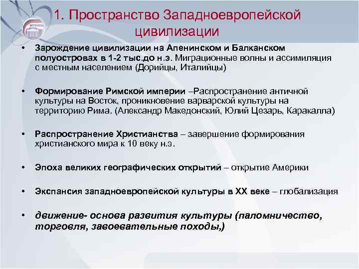 1. Пространство Западноевропейской цивилизации • Зарождение цивилизации на Апенинском и Балканском полуостровах в 1